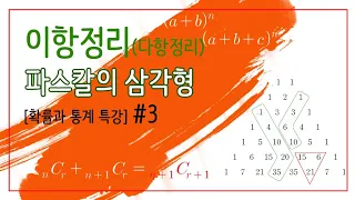 [확률과 통계 특강 #3] 이항정리(다항정리), 파스칼의 삼각형. 개념설명 & 유형21문항 문제풀이.