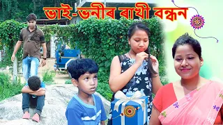 Bhai-Bhonir rakhi bandhan | Assamese comedy video| Assamese funny video