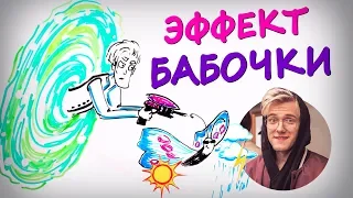 Как ЭФФЕКТ БАБОЧКИ меняет твою жизнь? — Научпок feat. Артур Шарифов