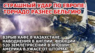 Взрыв в Казахстане. Торнадо Бельгия Наводнение Франция Англия Землетрясение Япония Шторм США Америка