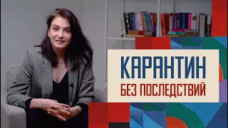 Как пережить карантин без последствий.