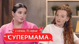 СУПЕРМАМА | МАМА В РАЗВОДЕ | 15 ВЫПУСК, 2 СЕЗОН