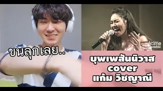 [KOREAN REACTION] บุพเพสันนิวาส : แก้ม วิชญาณี Gam Concert My First Time