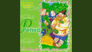 Репка (feat. Сергей Концевич)