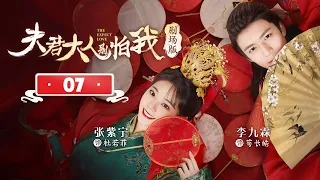 【剧场版】EP 07 | 学霸少女错嫁冰山相公，先婚后爱发现竟是命定恋人《夫君大人别怕我 The Expect Love》