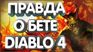 👑Вся правда о Бете Diablo 4. диабло 4 Честный обзор Diablo IV Blizzard Убийца PoE Path of exile пое?