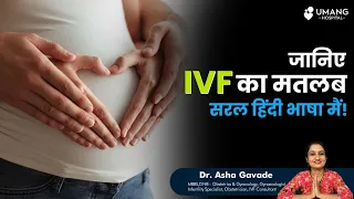 What is IVF | Dr. Asha Gavade | Umang Hospital | Infertility Videos | Pune