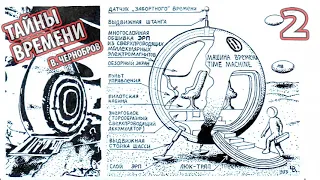 ТАЙНЫ ВРЕМЕНИ (ч2). Вадим Александрович ЧЕРНОБРОВ [ВРЕМЯ И ЧЕЛОВЕК]