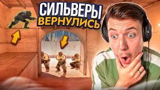 СИЛЬВЕРЫ В CS2 ВЕРНУЛИСЬ! НО ЕСТЬ НЮАНС...