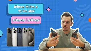 iPhone 15 Pro & 15 Pro Max | ვიდეო განხილვა