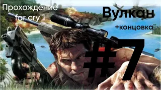 FAR CRY 1 ПРОХОЖДЕНИЕ  7  прохождение локации : ВУЛКАН