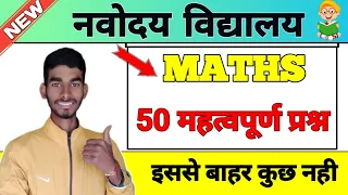 Navodaya परीक्षा में ये 50 प्रश्न जरुर पढ़ लेना | JNVST 50 Most Important Questions