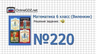 Задание № 220 - Математика 6 класс (Виленкин, Жохов)