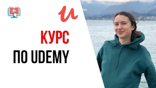 Проморолик для курса "Как подготовить онлайн-курс к размещению на UDEMY"