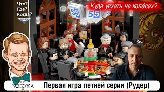 #разборка 1 игры летней серии в клубе "Что? Где? Когда?" (Рудер) #чгк #чтогдекогда