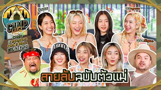 CAMPปลิ้น | EP.63 (2/2) นี่ 4EVE หรือคณะตลก