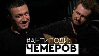 Чемеров: страх, ненька-мачуха, Димна Суміш, життя в США, війна, Quest Pistols, Бардаш | АНТИПОДИ