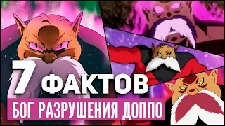 7 ФАКТОВ О ДОППО | БОГ РАЗРУШЕНИЯ ДОППО - TOPPO | Драконий жемчуг: Герои | ДРАГОН БОЛ СУПЕР