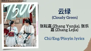 云绿 (Cloudy Green) - 张耘嘉 (Zhang Yunjia), 张乐嘉 (Zhang Lejia)《惜花芷 Blossoms in Adversity》Chi/Eng/Pinyin