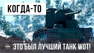 ЛЕГЕНДАРНЫЙ ТАНК WOT! КОГДА-ТО ОН БЫЛ ГЛАВНОЙ ИМБОЙ WORLD OF TANKS!