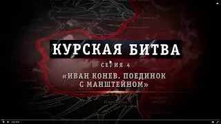 Курская битва. Конев. Поединок с Манштейном