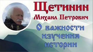 Щетинин Михаил Петрович - О важности изучения истории
