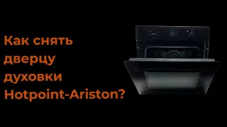 Замена стекла духовки Hotpoint-Ariston. Как снять дверцу духовки  Hotpoint-Ariston (Хотпоин-Аристон)