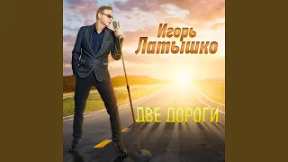 Две Дороги