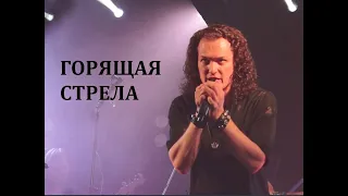 "Горящая стрела" (Ария) - Евгений Егоров, "Жаркий летний концерт", 12.06.21