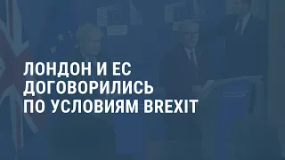 ЕС и Лондон договорились о Brexit. Выпуск новостей