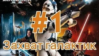 Star Wars Battlefront II - Захват Галактик