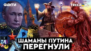 Мистицизм и шаманы ведут Путина путем Распутина и Николая II