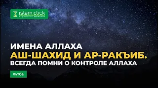 Всегда помни о контроле Аллаха | Абу Яхья Крымский