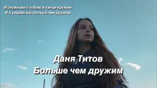 Даня Титов - Больше чем дружим. (Gizaza cover)