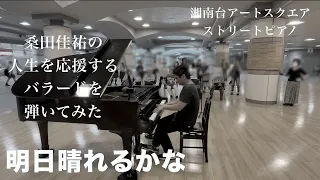 桑田佳祐の人生を応援するバラードを弾いてみた「明日晴れるかな」【プロポーズ大作戦】【湘南台アートスクエア】