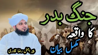 Jung E Badr complet bayan | Badr Ka Waqia | Ajmal Raza Qadri Jung e badr ka waqia