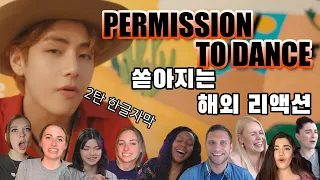 BTS PERMISSION TO DANCE, 퍼미션 투 댄스, 쏟아지는 해외 리액션, 해외반응 2탄