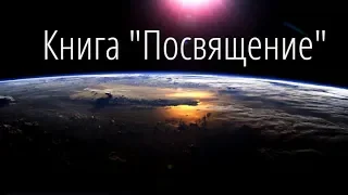 Кто такой Сатана?! Элизабет Хейч - Посвящение.