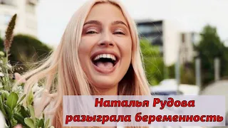 Наталья Рудова разыграла беременность | Наталья Рудова призналась что не беременна