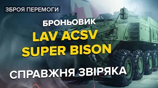 😈🔥ОЦЕ ТАК-ТАК! Бронемашини LAV ACSV Super Bison ТВОРЯТЬ НЕРЕАЛЬНЕ на фронті