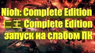 Nioh: Complete Edition / 仁王 Complete Edition на слабом ПК