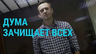 Госдума зачищает всех | ГЛАВНОЕ | 05.05.21