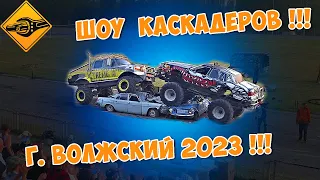 Шоу Каскадёров 2023!!! г.Волжский #Шоукаскадёров #шоу #каскадёры