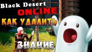 Black Desert - Как удалить знание (ранги знаний)