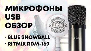 Blue Snowball vs. Ritmix RDM-169 vs. BM-800 vs. M-Audio Nova. USB-микрофоны, XLR-микрофоны.