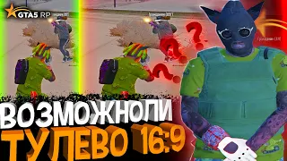 КАПТЕР СЫГРАЛ 16:9 В ГТА 5 РП | ТУЛЕВО В ГЕТТО GTA 5 RP | САМОЕ ЛУЧШЕЕ РАЗРЕШЕНИЕ ДЛЯ ТУЛЕВА???