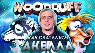 Как скатилась пиратская Акелла / Woodruff