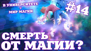 СМЕРТЬ ОТ МАГИИ? 🔮📚 THE SIMS 4 МИР МАГИИ + В УНИВЕРСИТЕТЕ [ПРОХОЖДЕНИЕ] #14