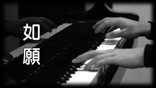 王菲《如愿》《我和我的父輩》 電影主題曲 [鋼琴版] [Piano Cover]