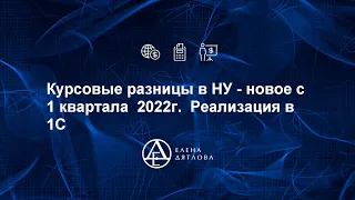 Курсовые разницы в НУ - новое с 1 квартала  2022г.  Реализация в 1С